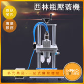 INPHIC-西林瓶/玻璃瓶/安瓶鎖蓋機-IMBA03410BA